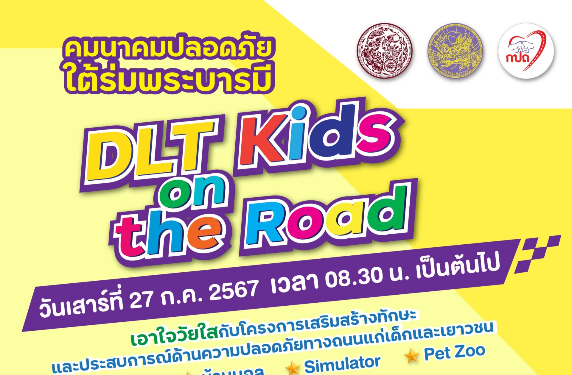 กรมการขนส่งทางบก จัดงาน “DLT KID ON THE ROAD” – 4QUARTER